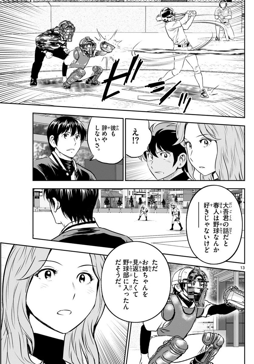 MAJOR 2nd（メジャーセカンド） 第256話 - Page 13