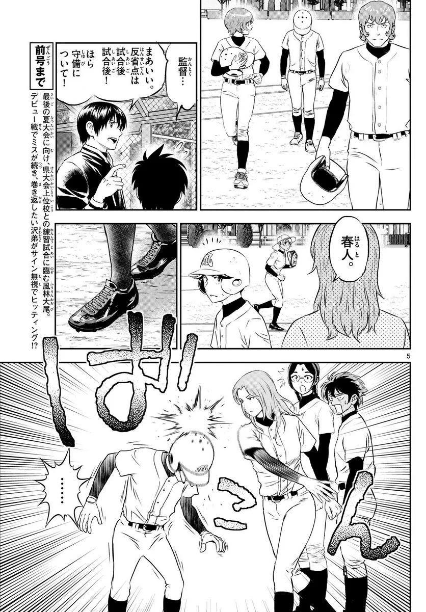 MAJOR 2nd（メジャーセカンド） 第256話 - Page 5