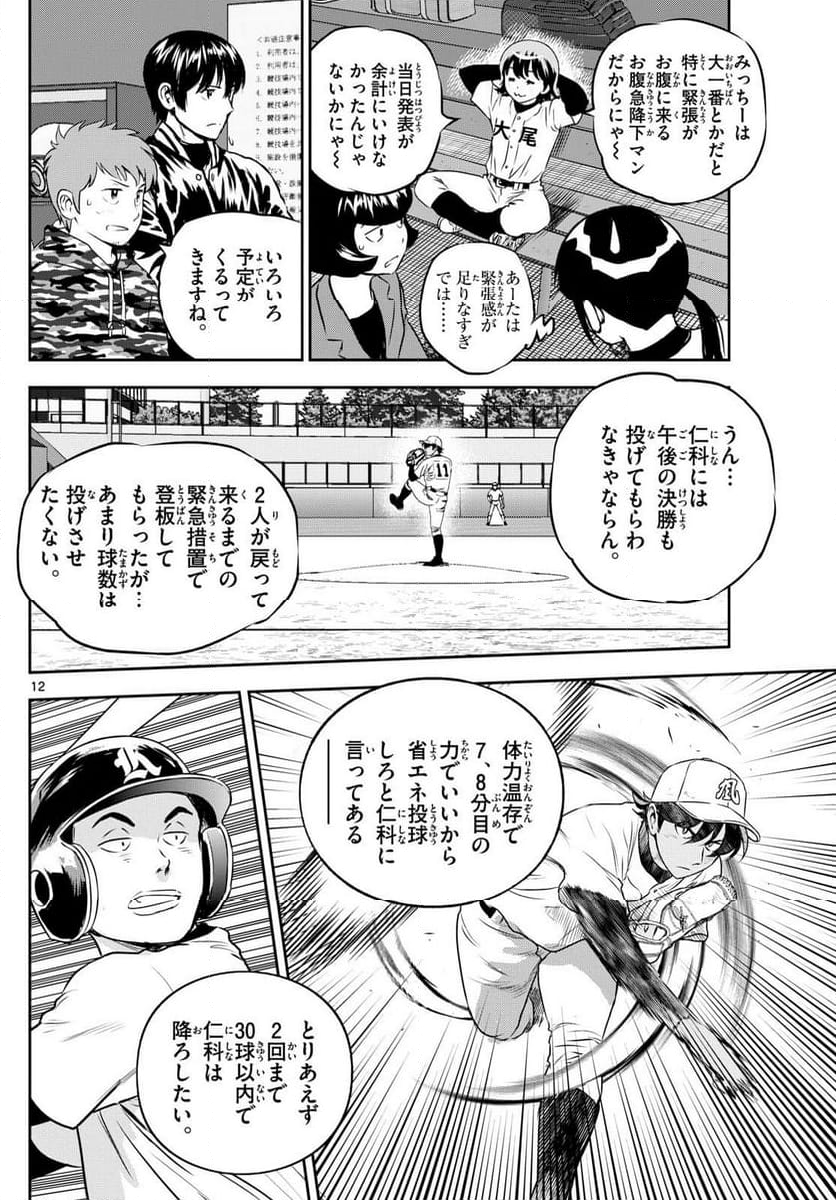 MAJOR 2nd（メジャーセカンド） 第283話 - Page 12