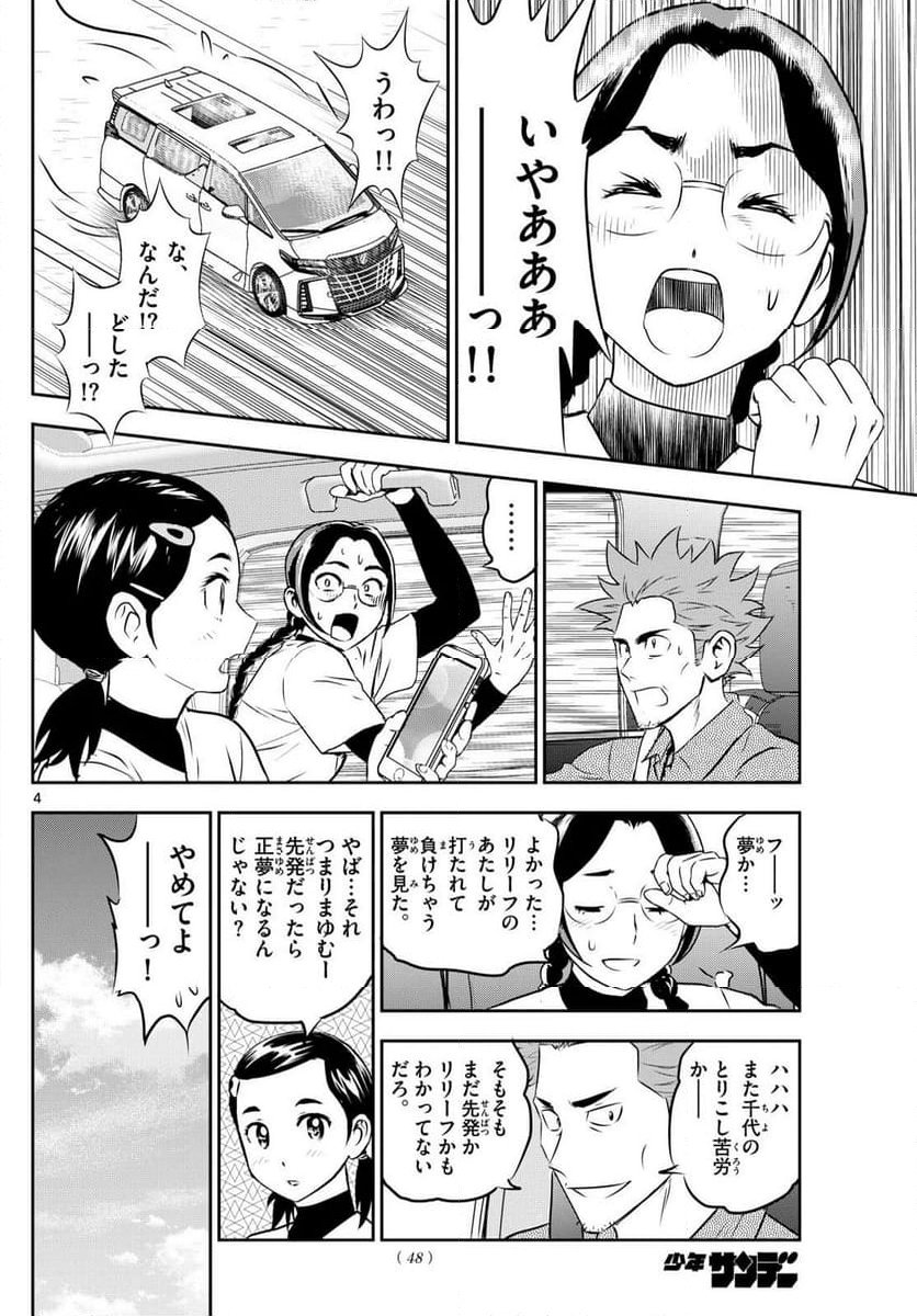 MAJOR 2nd（メジャーセカンド） 第283話 - Page 4