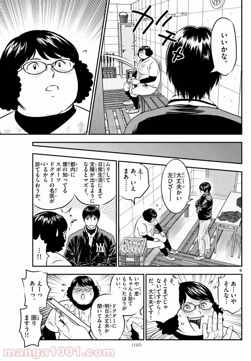 MAJOR 2nd（メジャーセカンド） 第236話 - Page 9