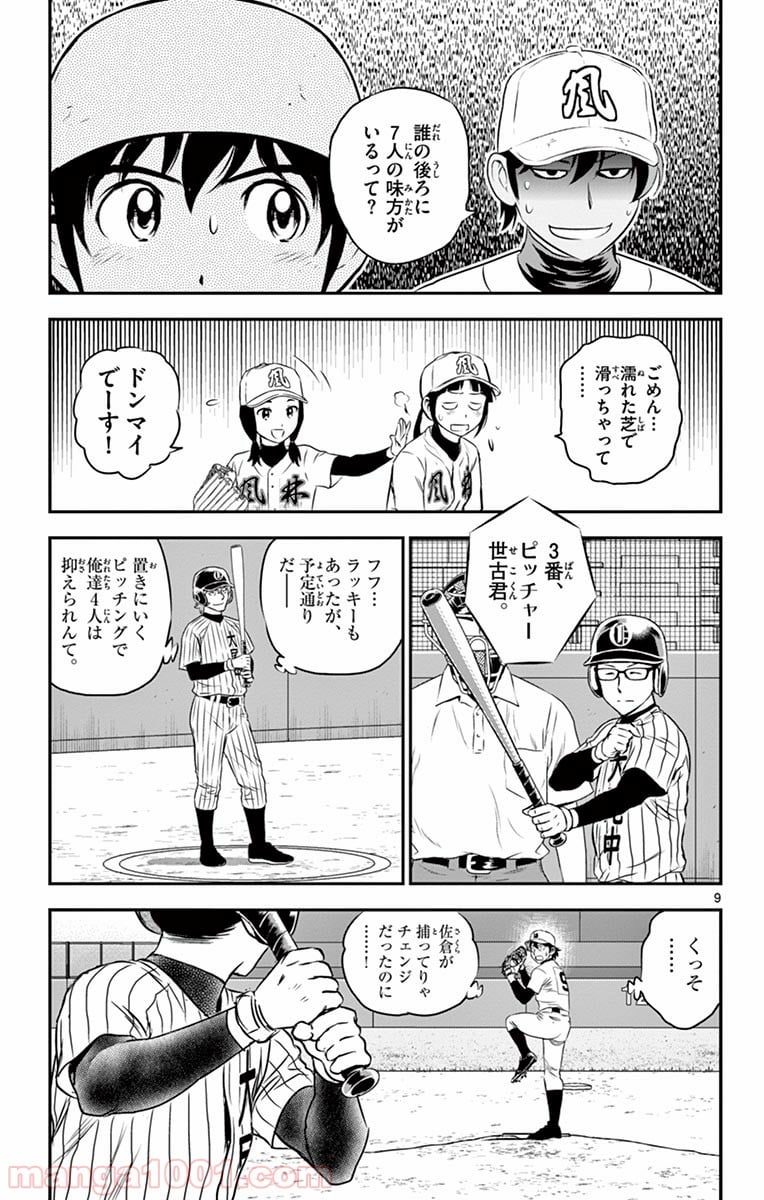 MAJOR 2nd（メジャーセカンド） 第139話 - Page 9