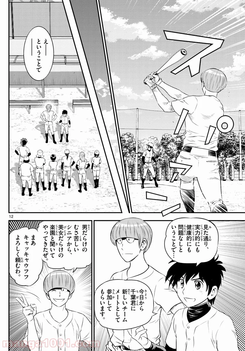 MAJOR 2nd（メジャーセカンド） 第161話 - Page 12