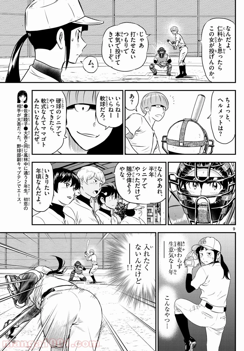 MAJOR 2nd（メジャーセカンド） 第161話 - Page 9