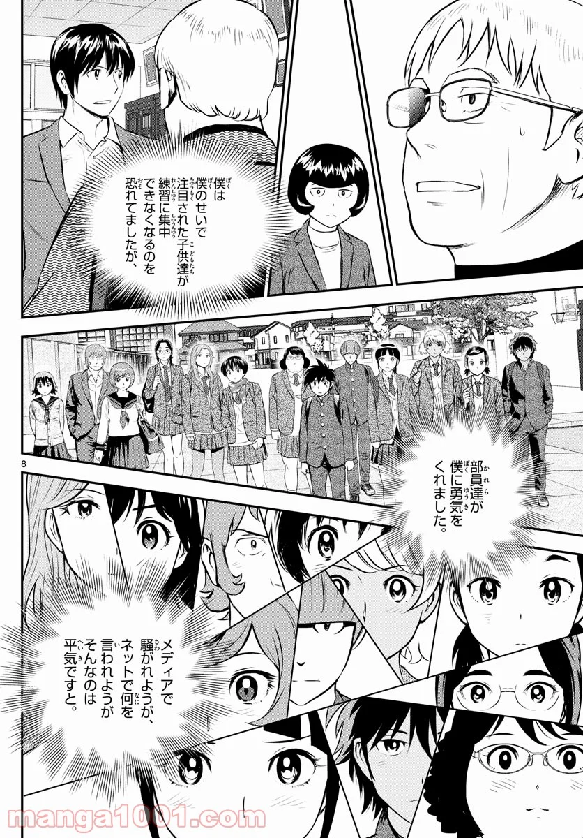 MAJOR 2nd（メジャーセカンド） 第240話 - Page 8