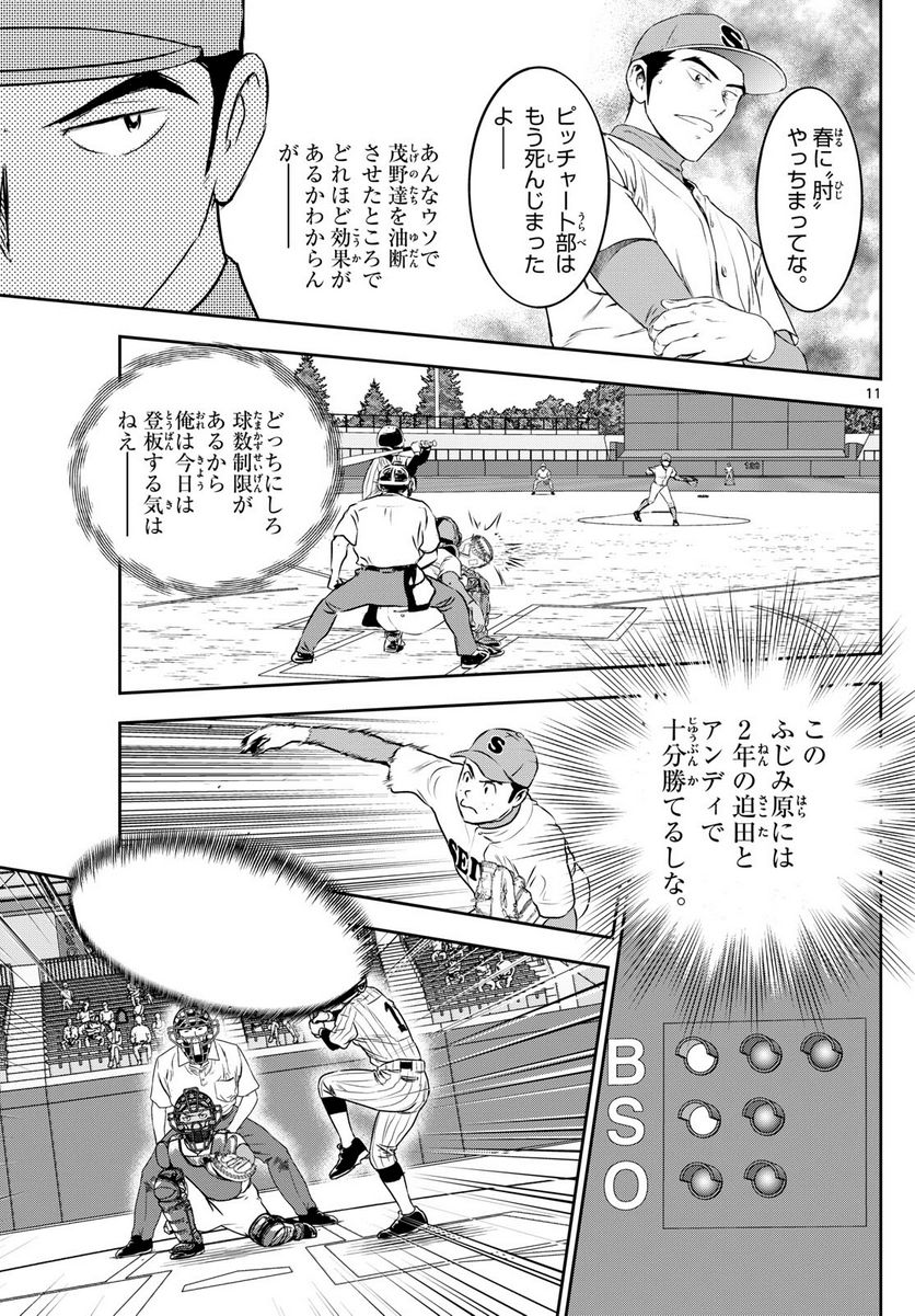 MAJOR 2nd（メジャーセカンド） 第261話 - Page 11