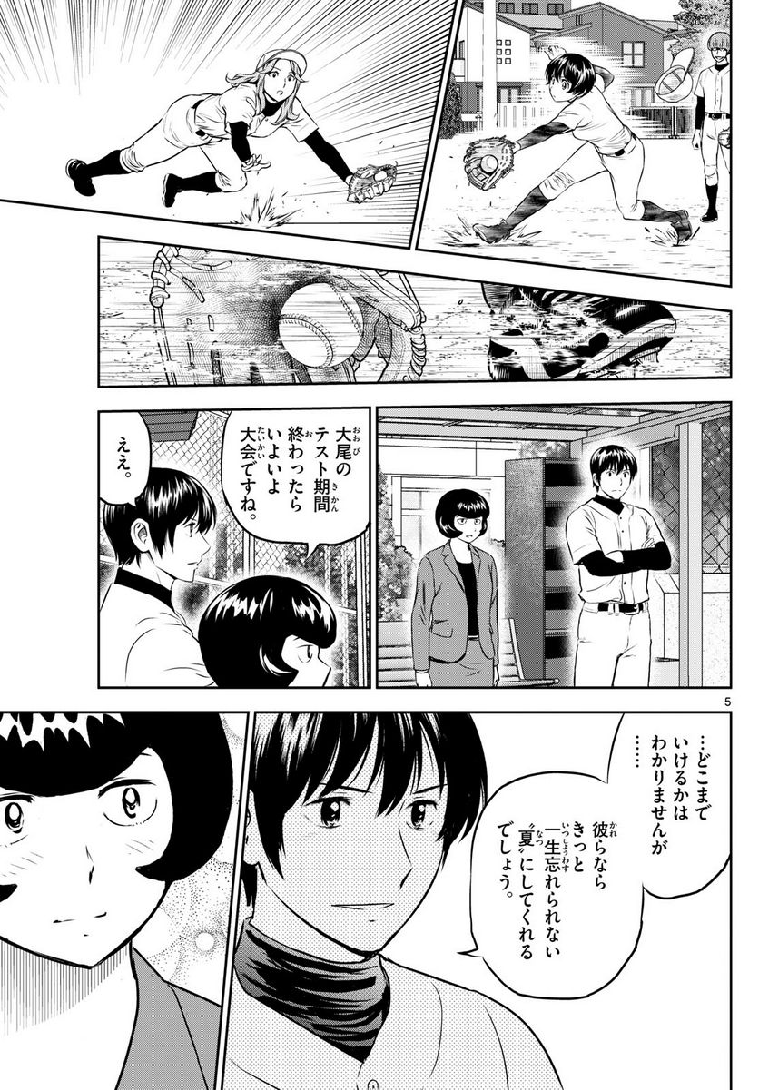 MAJOR 2nd（メジャーセカンド） 第261話 - Page 5