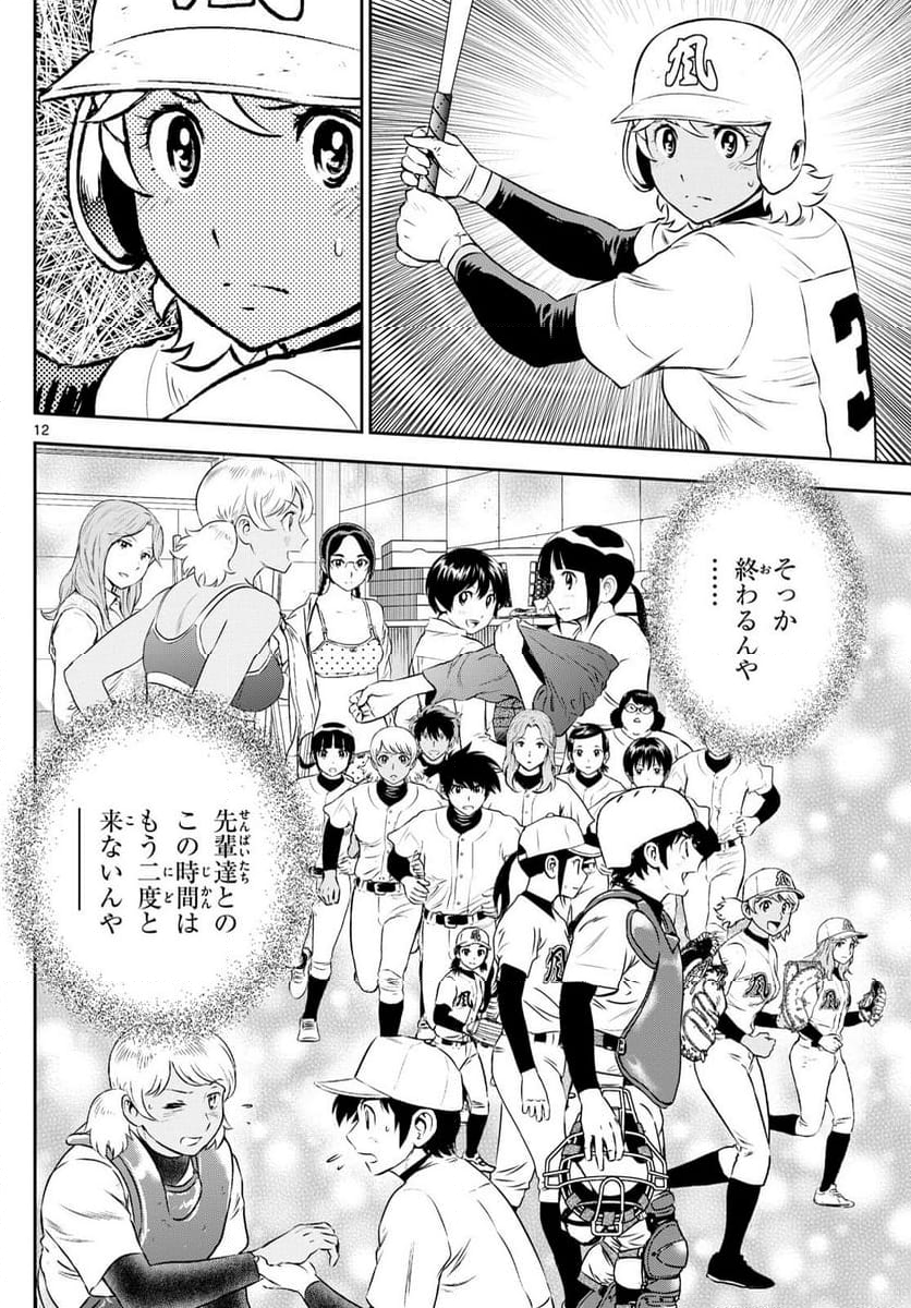 MAJOR 2nd（メジャーセカンド） 第275話 - Page 12