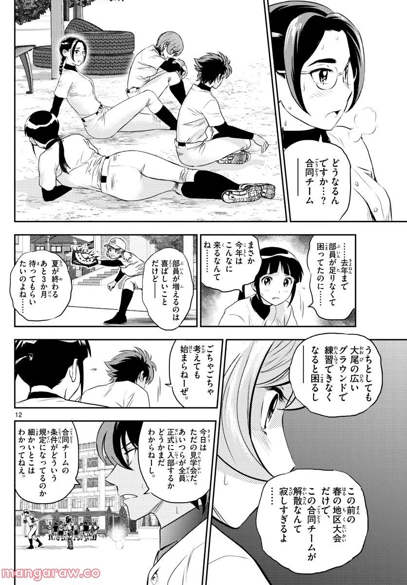 MAJOR 2nd（メジャーセカンド） 第243話 - Page 12