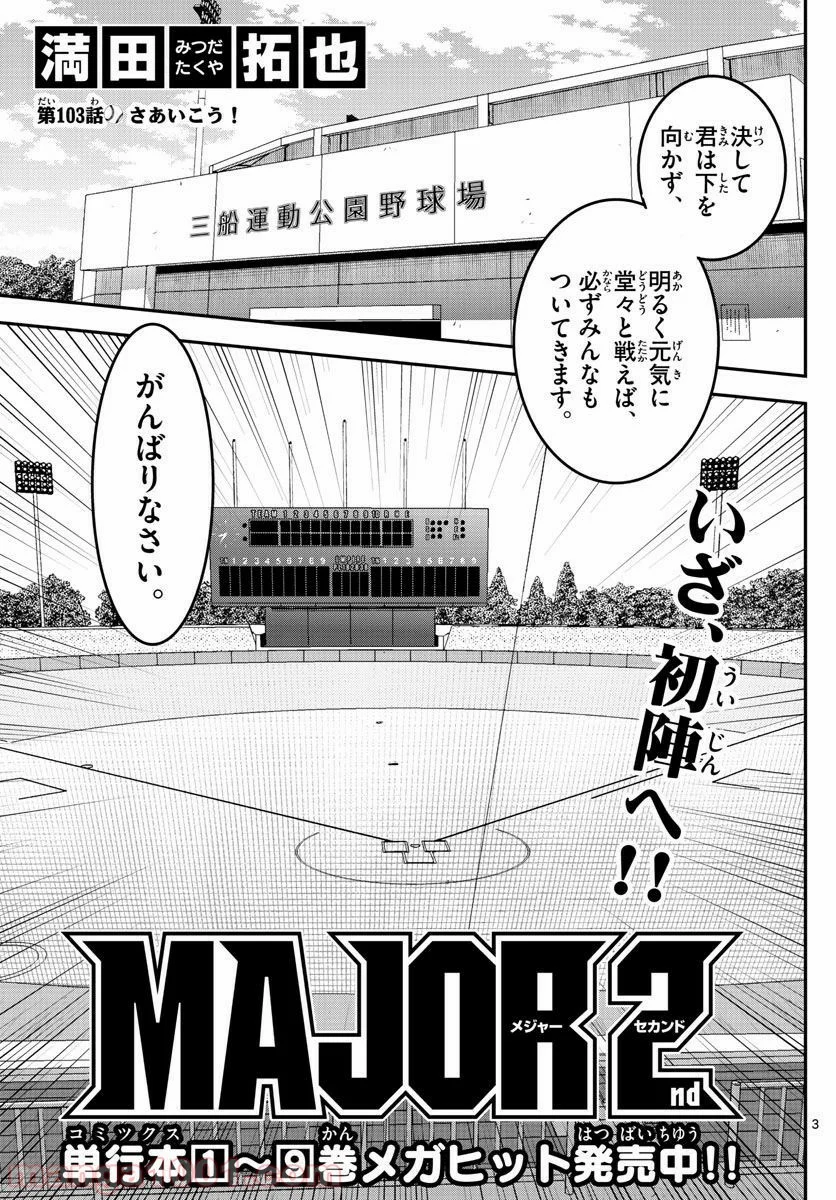 MAJOR 2nd（メジャーセカンド） 第103話 - Page 3