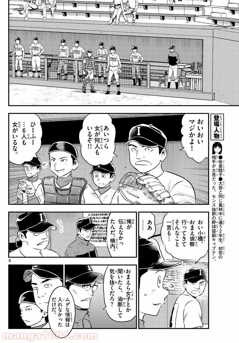 MAJOR 2nd（メジャーセカンド） 第103話 - Page 8