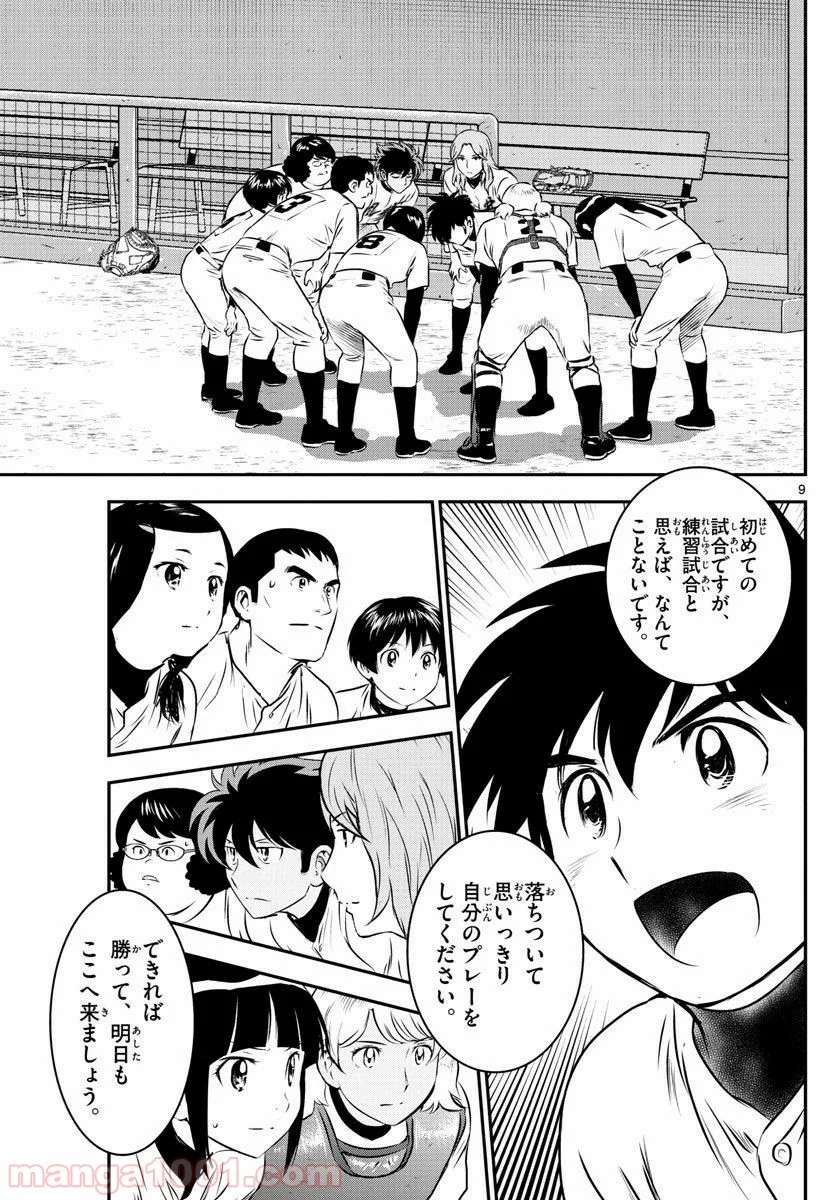 MAJOR 2nd（メジャーセカンド） 第103話 - Page 9