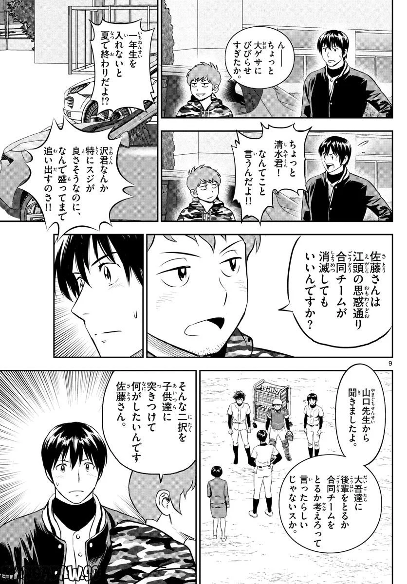 MAJOR 2nd（メジャーセカンド） 第246話 - Page 9