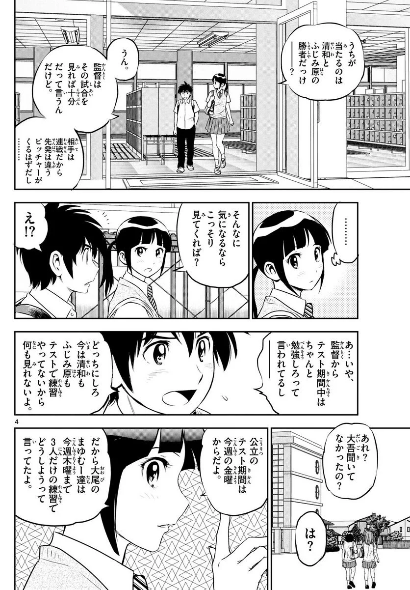 MAJOR 2nd（メジャーセカンド） 第259話 - Page 4