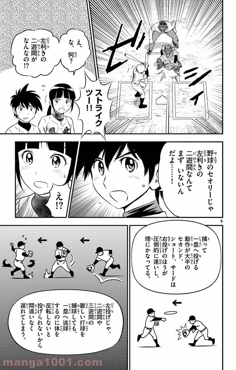 MAJOR 2nd（メジャーセカンド） - 第136話 - Page 9