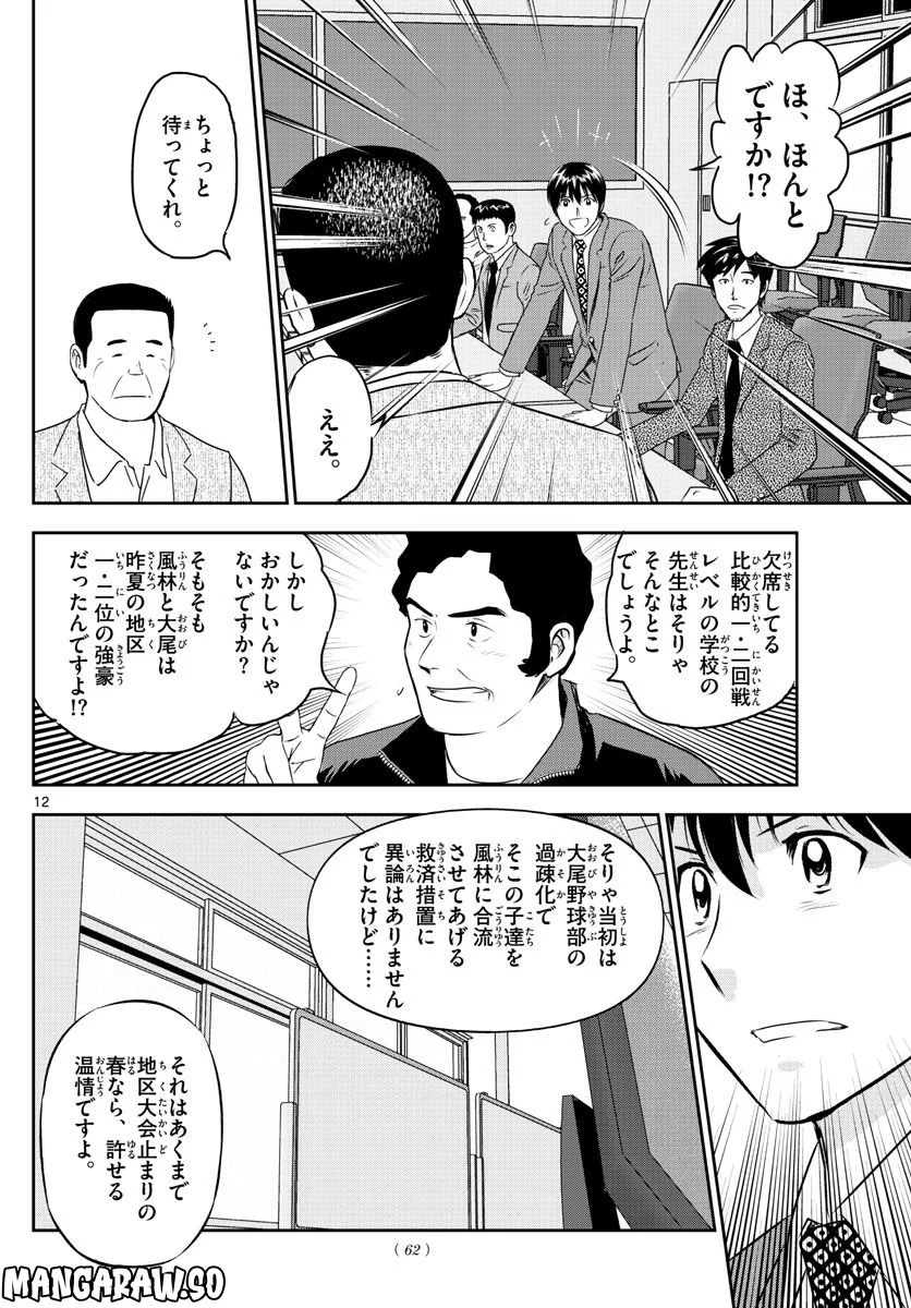 MAJOR 2nd（メジャーセカンド） 第247話 - Page 12