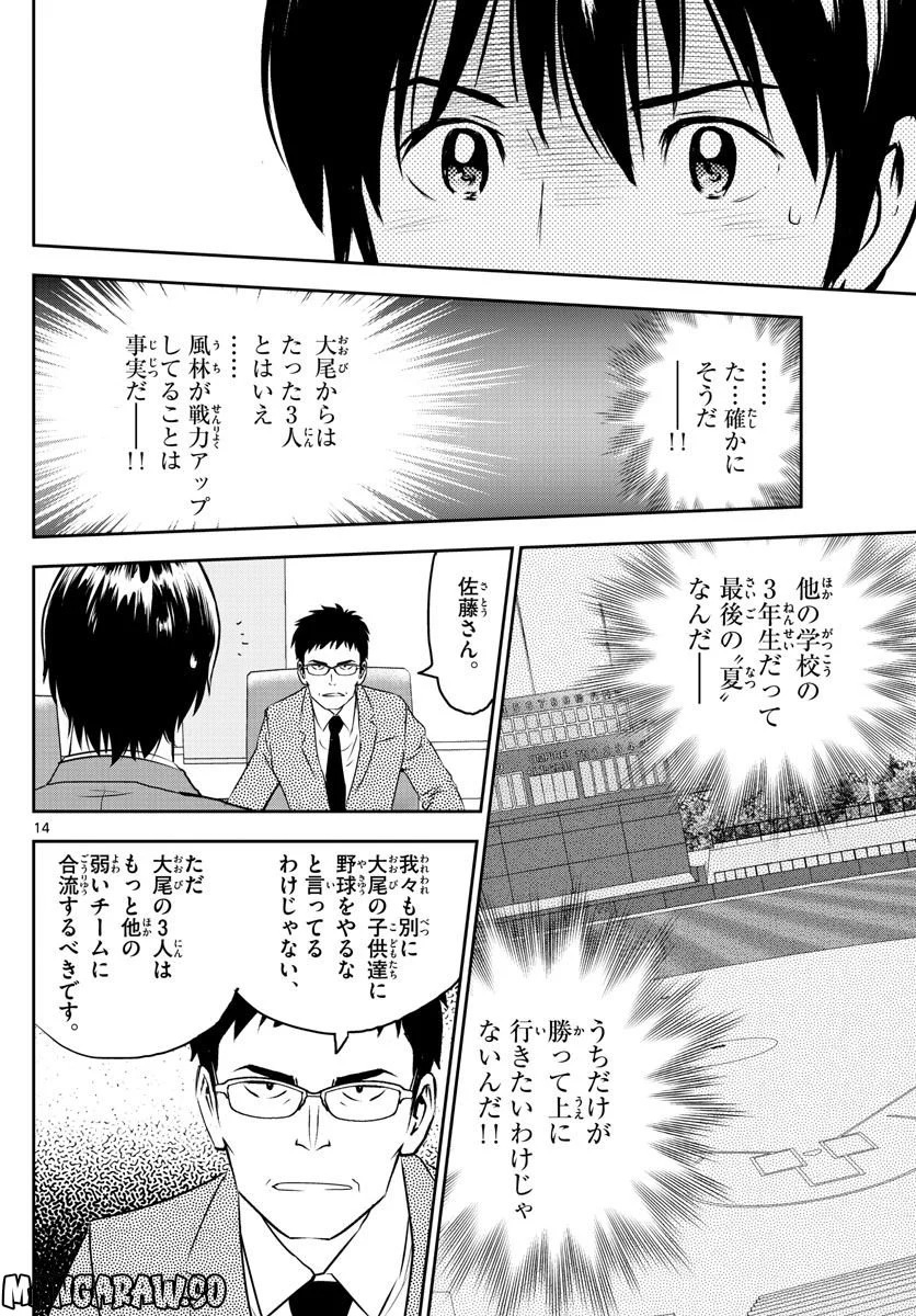 MAJOR 2nd（メジャーセカンド） 第247話 - Page 14