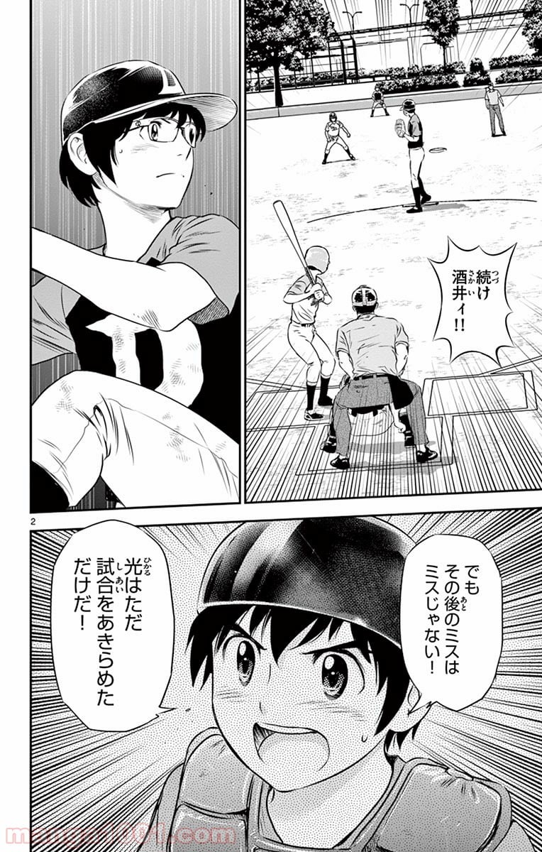 MAJOR 2nd（メジャーセカンド） 第69話 - Page 2