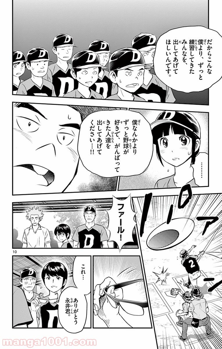 MAJOR 2nd（メジャーセカンド） 第69話 - Page 10