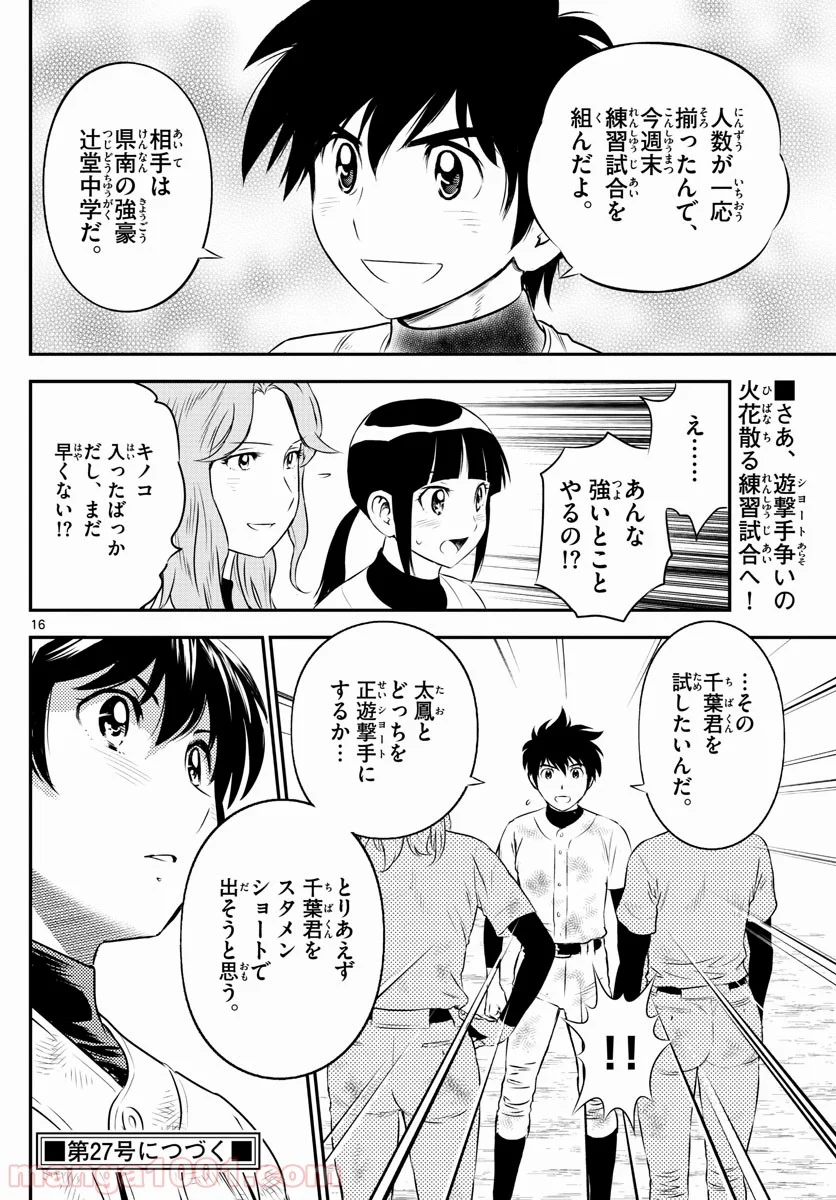 MAJOR 2nd（メジャーセカンド） 第163話 - Page 16