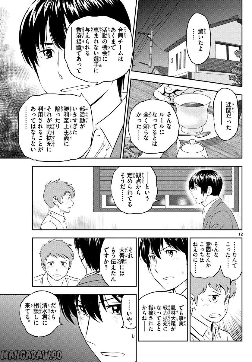 MAJOR 2nd（メジャーセカンド） 第248話 - Page 12