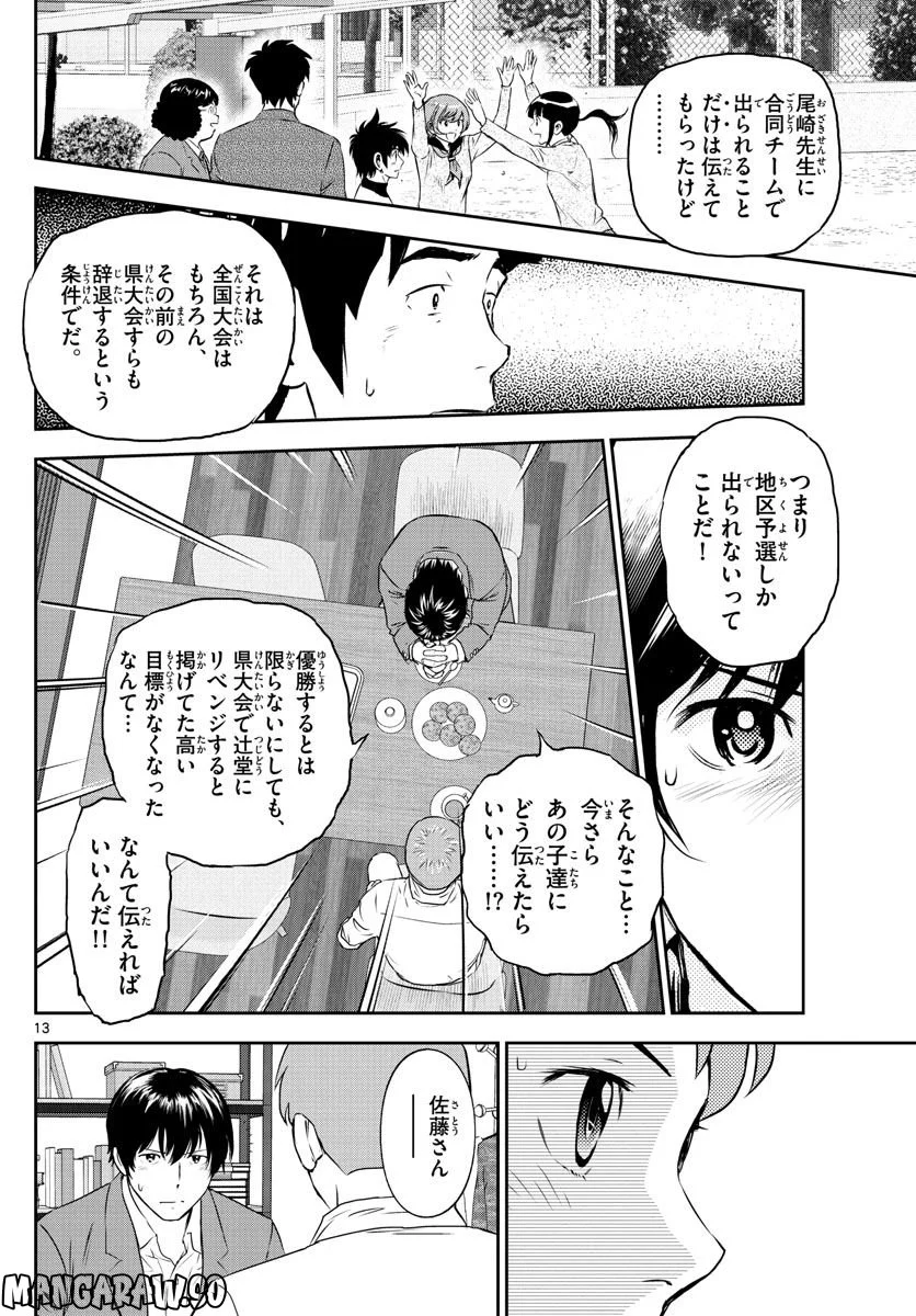 MAJOR 2nd（メジャーセカンド） 第248話 - Page 13