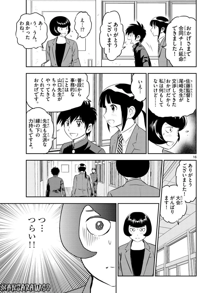 MAJOR 2nd（メジャーセカンド） 第248話 - Page 16