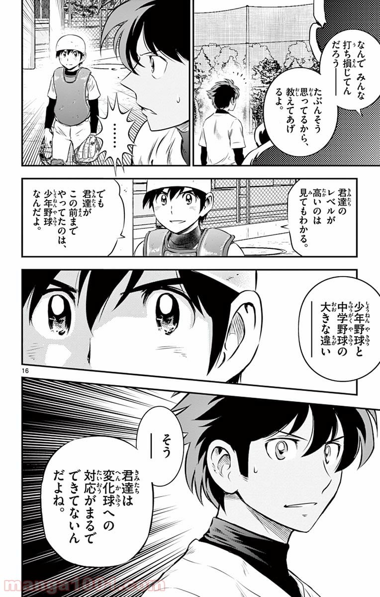 MAJOR 2nd（メジャーセカンド） 第94話 - Page 16