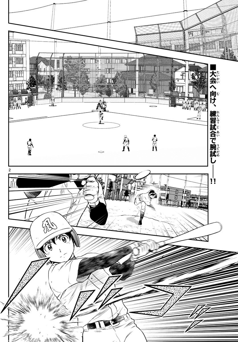 MAJOR 2nd（メジャーセカンド） 第253話 - Page 2