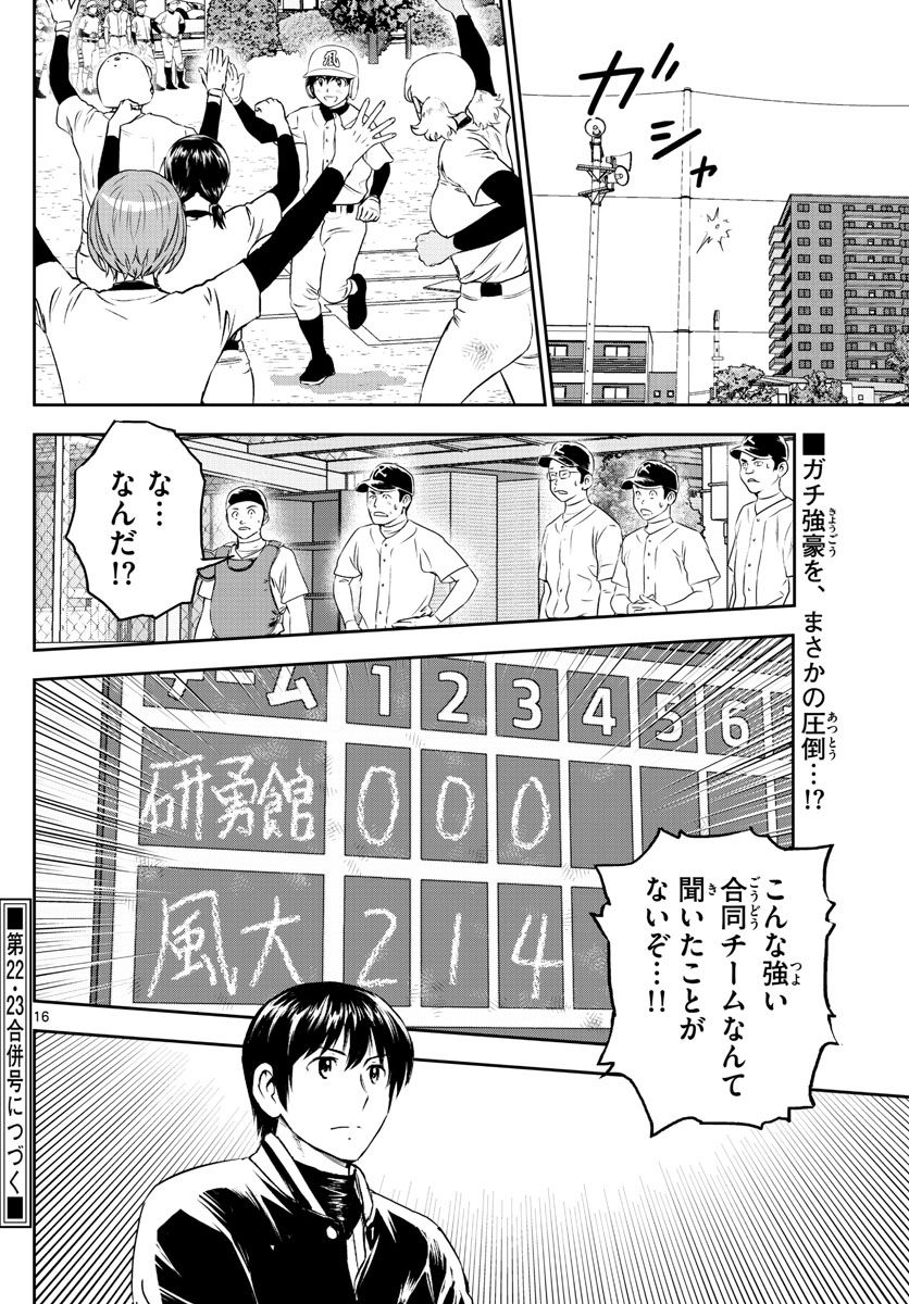 MAJOR 2nd（メジャーセカンド） 第253話 - Page 16