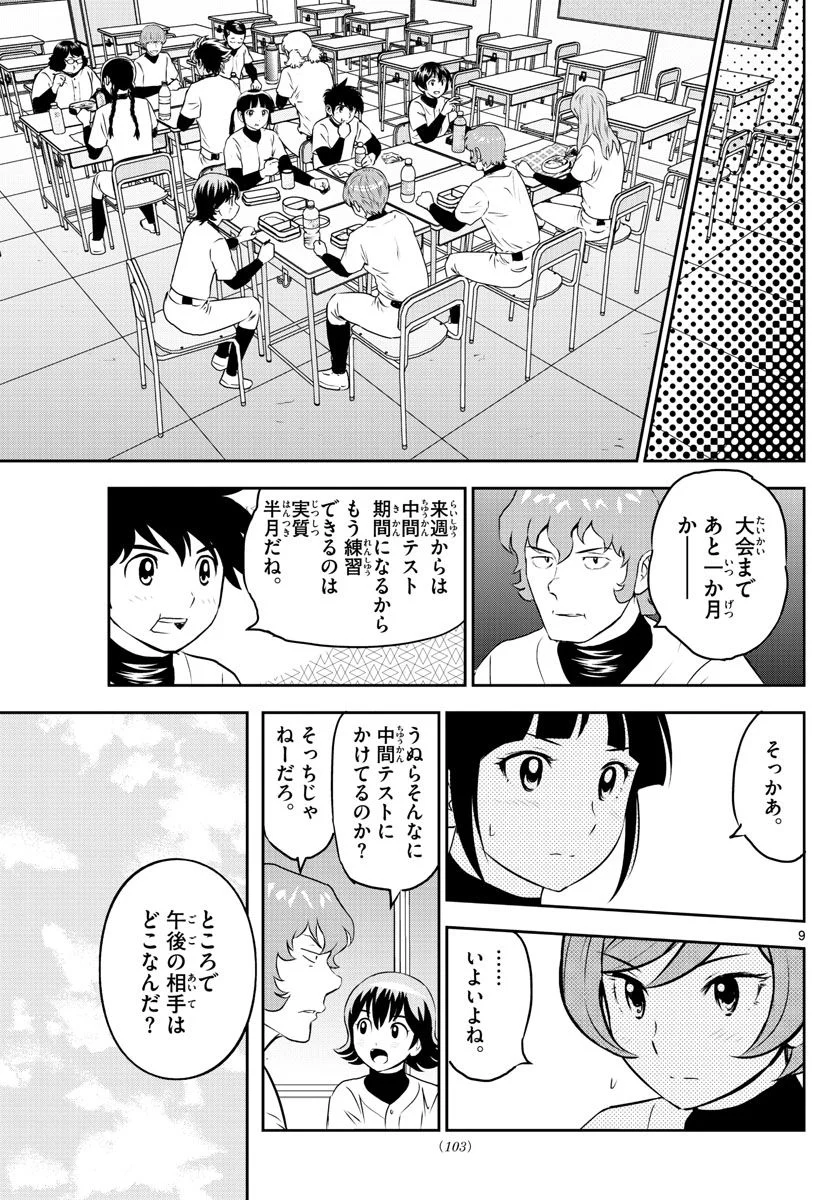 MAJOR 2nd（メジャーセカンド） 第253話 - Page 9