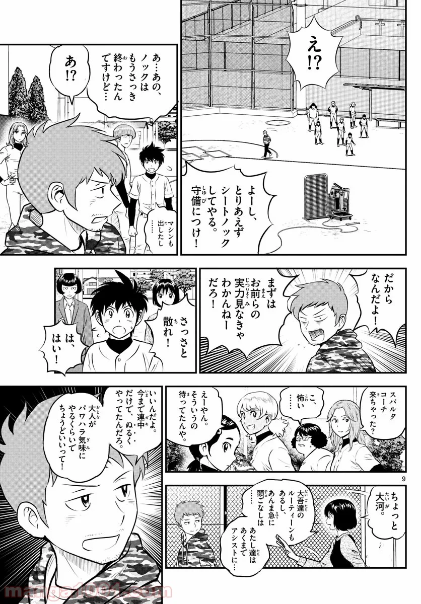 MAJOR 2nd（メジャーセカンド） 第188話 - Page 9