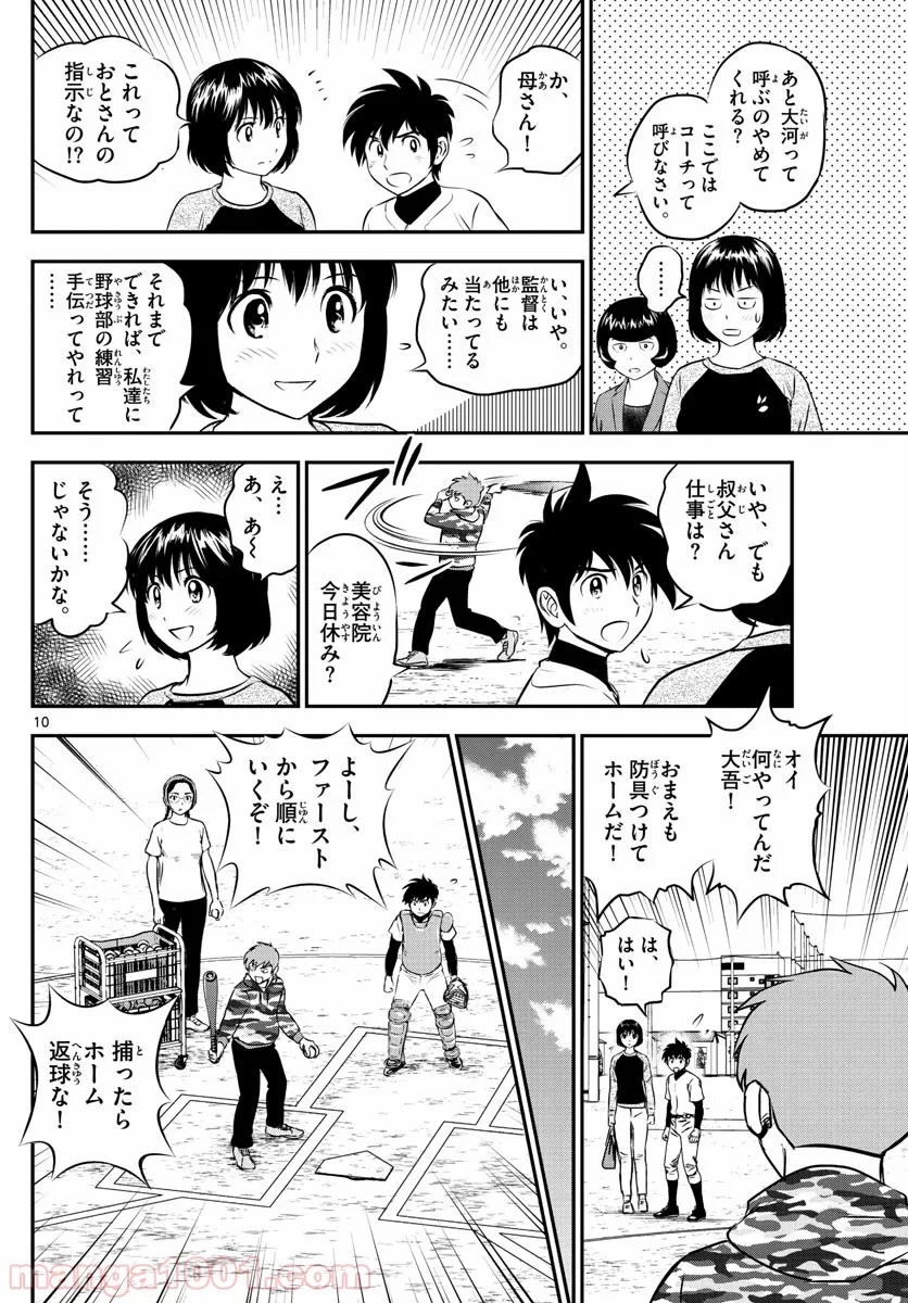 MAJOR 2nd（メジャーセカンド） 第188話 - Page 10