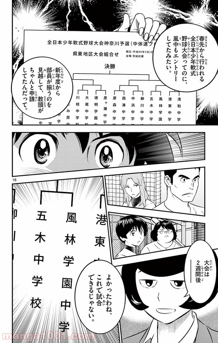 MAJOR 2nd（メジャーセカンド） 第99話 - Page 16