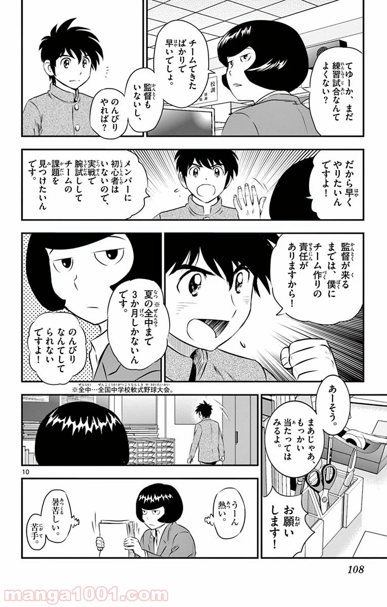 MAJOR 2nd（メジャーセカンド） 第99話 - Page 10