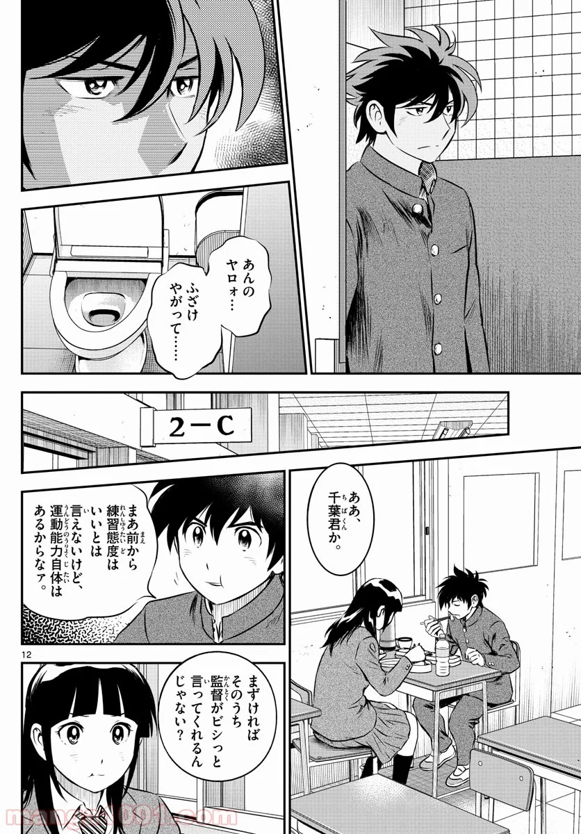 MAJOR 2nd（メジャーセカンド） 第200話 - Page 12