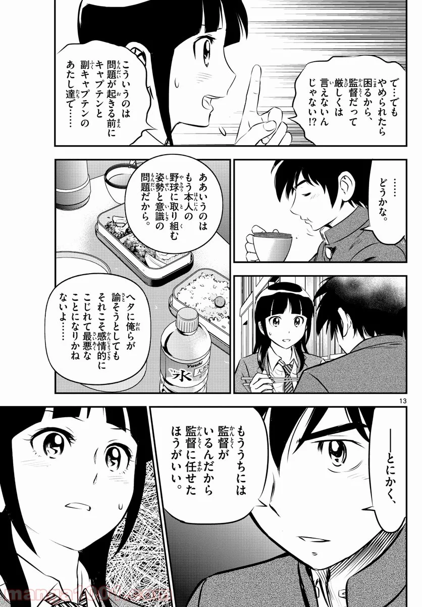 MAJOR 2nd（メジャーセカンド） 第200話 - Page 13