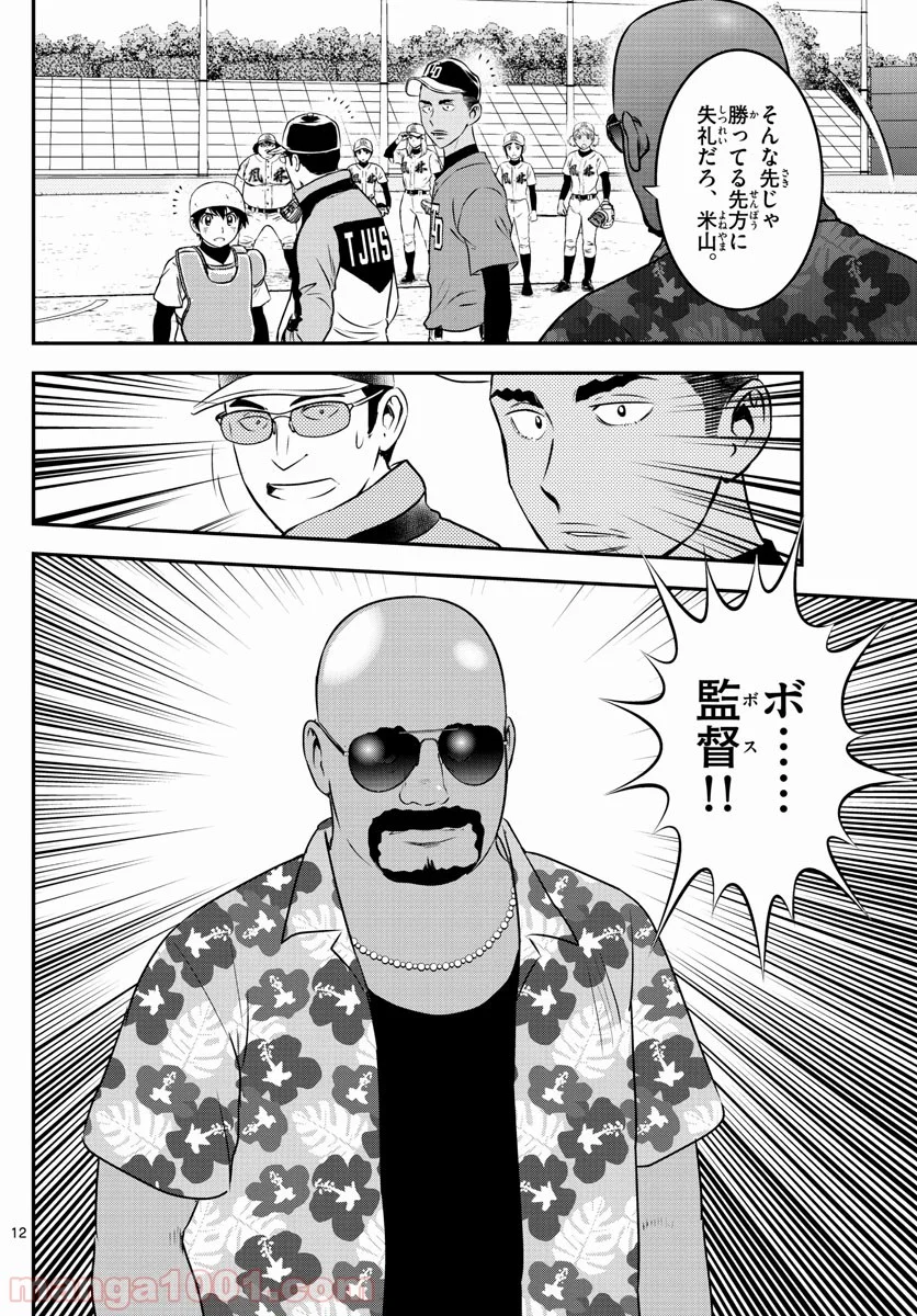 MAJOR 2nd（メジャーセカンド） 第173話 - Page 12