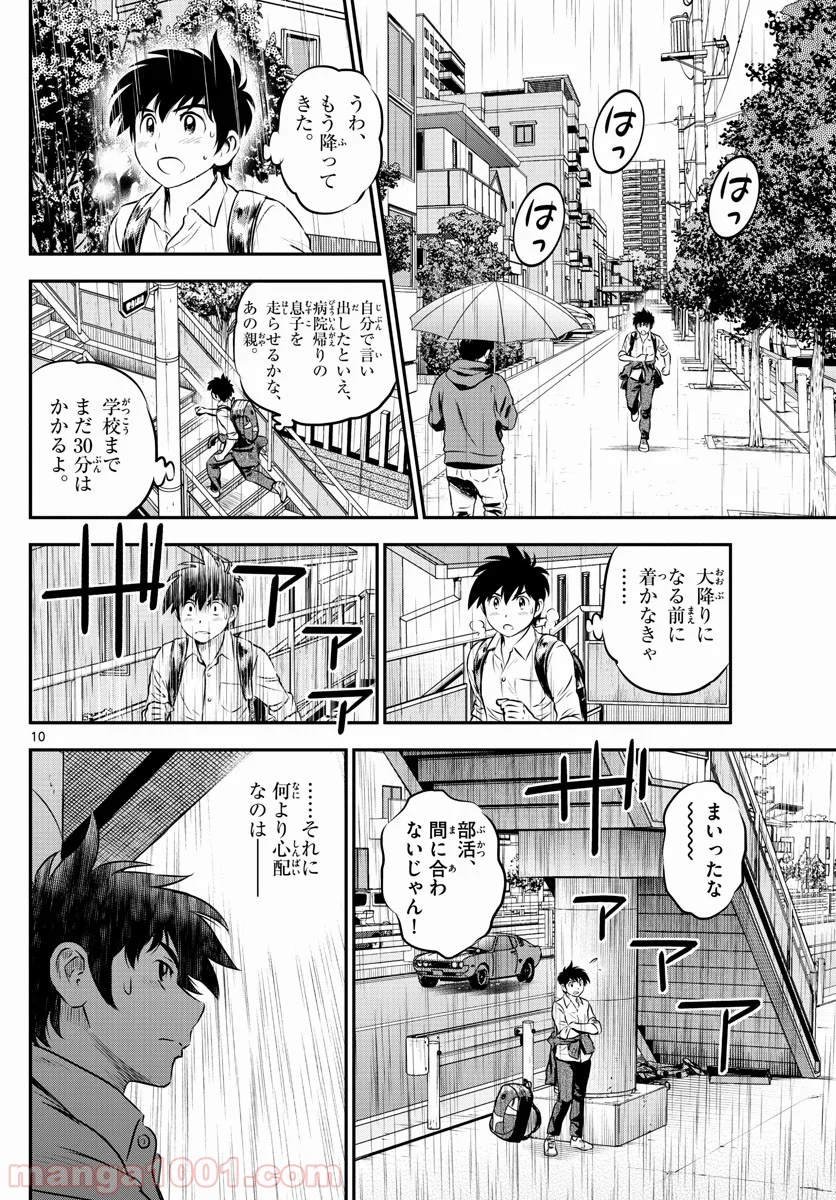 MAJOR 2nd（メジャーセカンド） 第185話 - Page 10