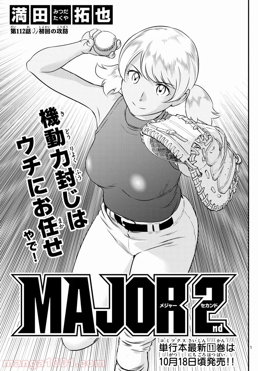 MAJOR 2nd（メジャーセカンド） 第112話 - Page 1