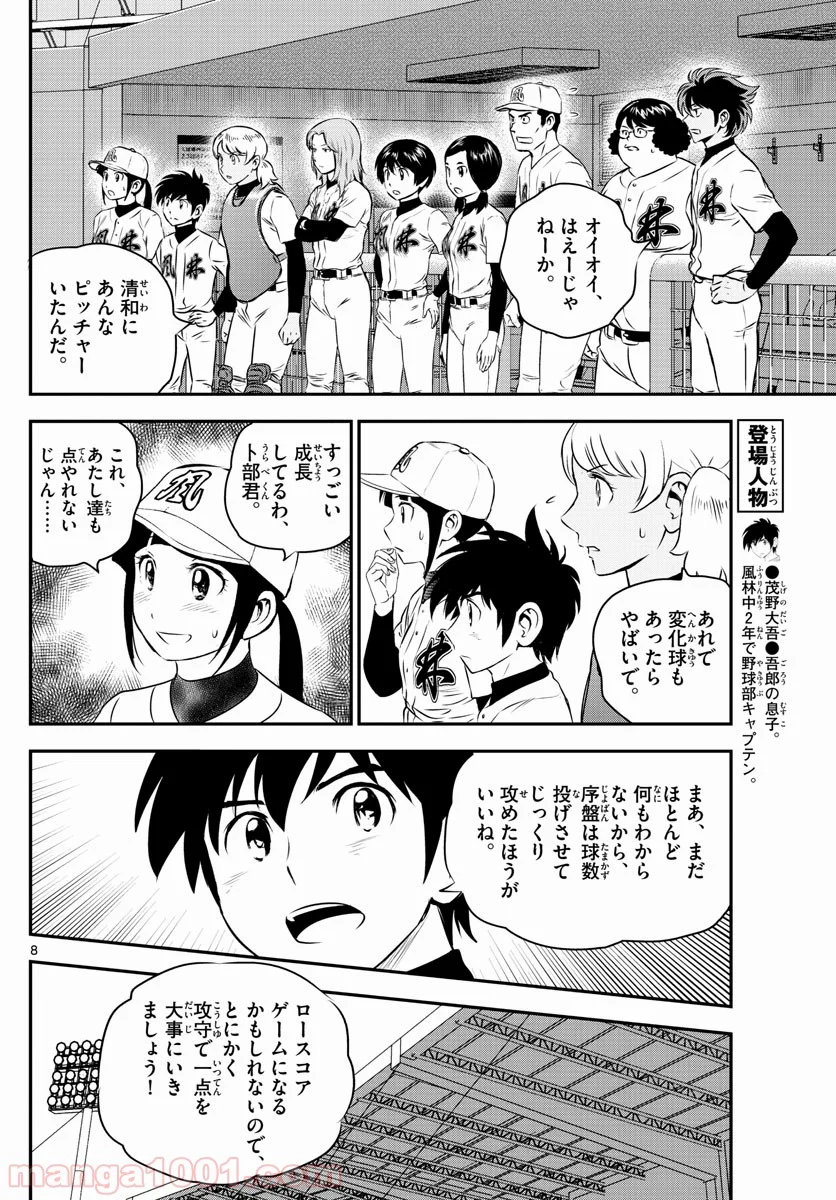 MAJOR 2nd（メジャーセカンド） 第112話 - Page 8