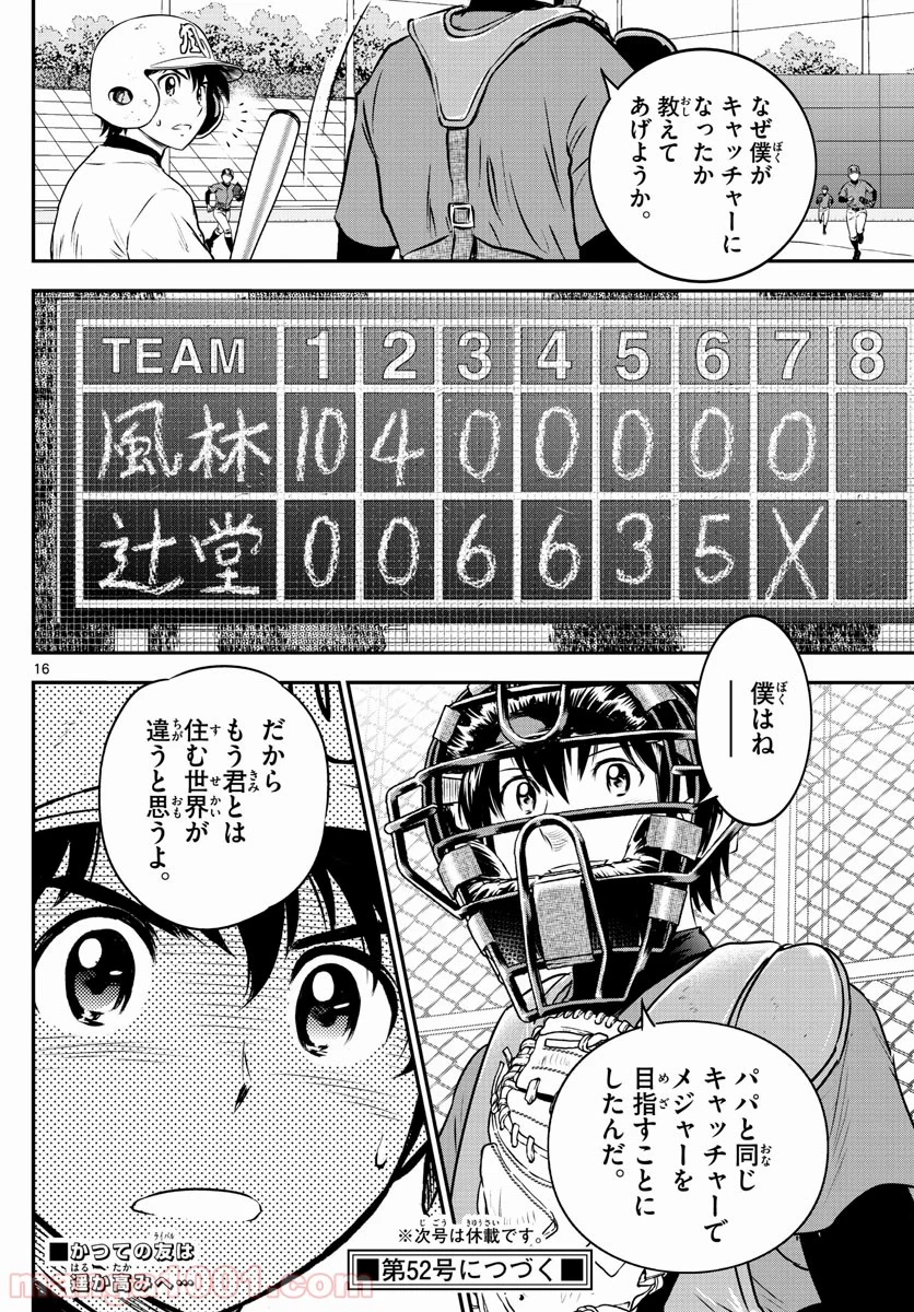 MAJOR 2nd（メジャーセカンド） 第180話 - Page 16