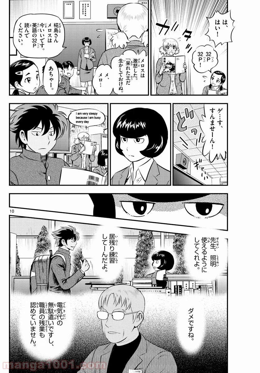 MAJOR 2nd（メジャーセカンド） 第187話 - Page 10