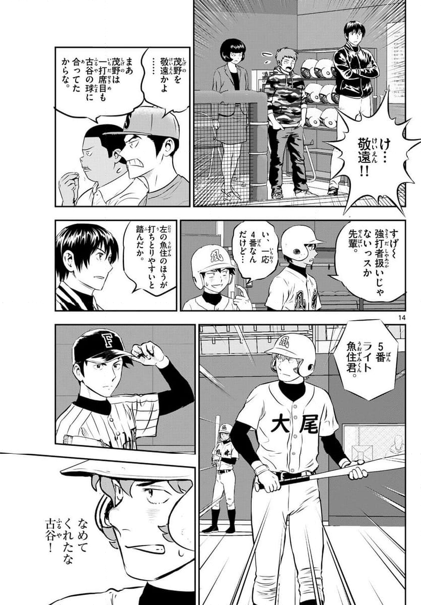 MAJOR 2nd（メジャーセカンド） 第269話 - Page 14