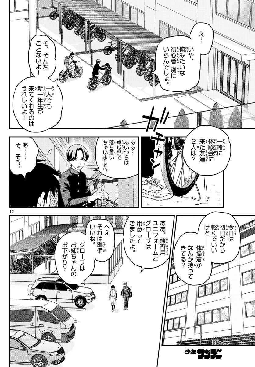 MAJOR 2nd（メジャーセカンド） 第252話 - Page 12