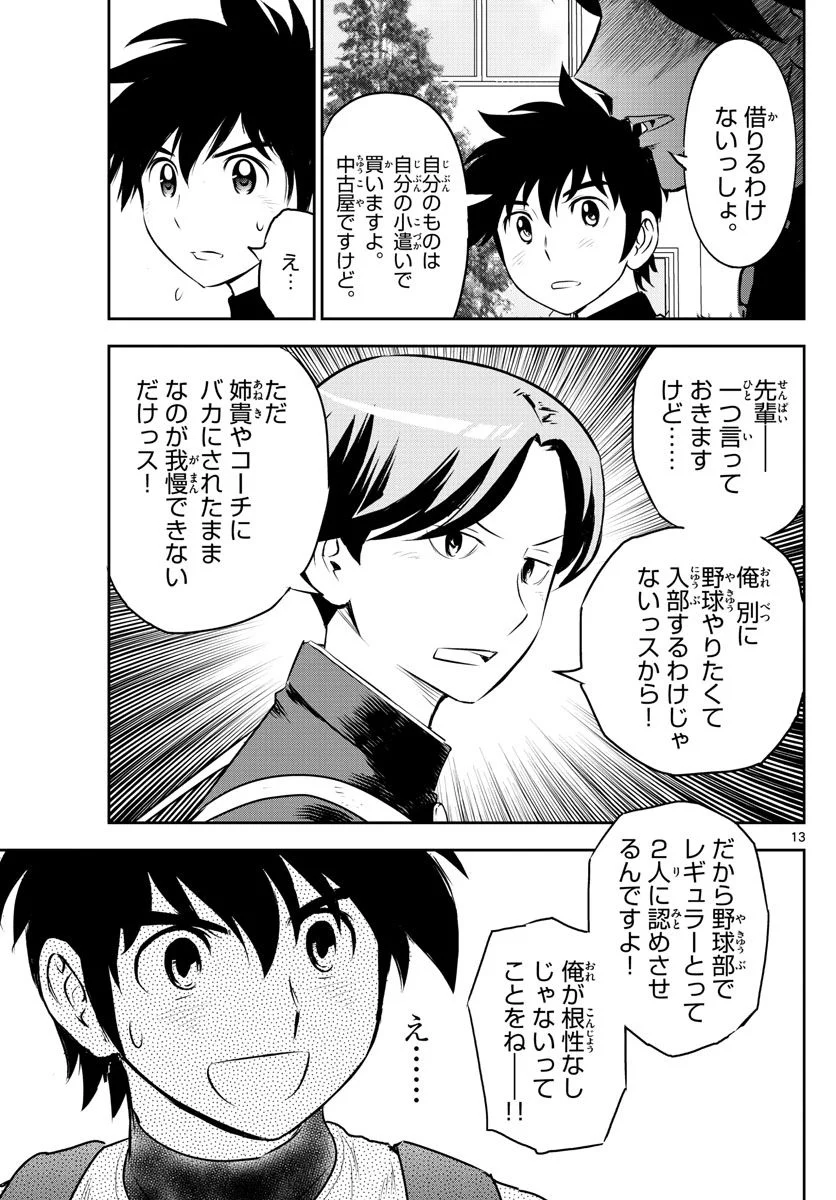 MAJOR 2nd（メジャーセカンド） 第252話 - Page 13