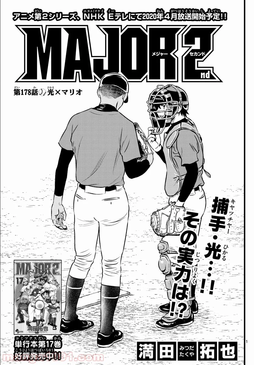 MAJOR 2nd（メジャーセカンド） 第178話 - Page 1