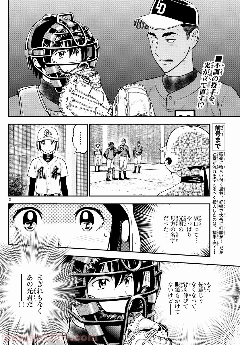 MAJOR 2nd（メジャーセカンド） 第178話 - Page 2