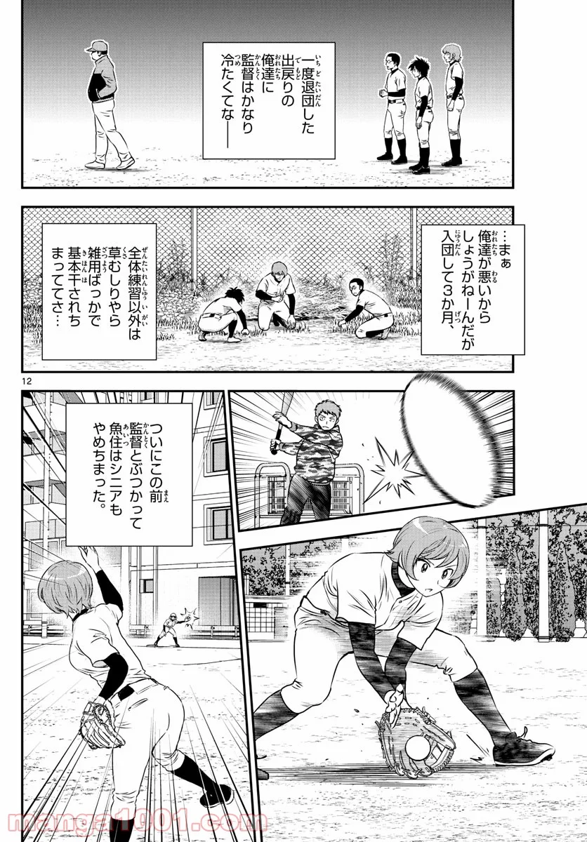 MAJOR 2nd（メジャーセカンド） 第220話 - Page 12