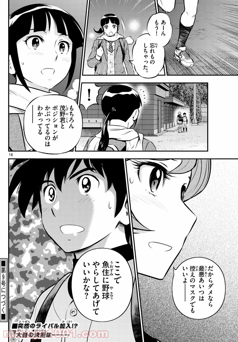 MAJOR 2nd（メジャーセカンド） 第220話 - Page 16